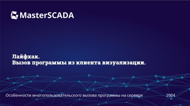 Вызов программы из клиента визуализации | MasterSCADA 4D смотреть онлайн