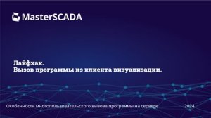 Вызов программы из клиента визуализации | MasterSCADA 4D
