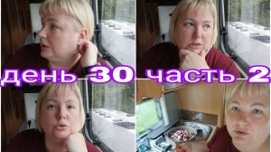 19-08-2025 ЖИЗНЬ В КАРАВАНЕ * ПЕРЕХОДИМ НА MAX * ГОТОВЛЮ БЫСТРЫЙ УЖИН * ДЕНЬ 30 ЧАСТЬ 2