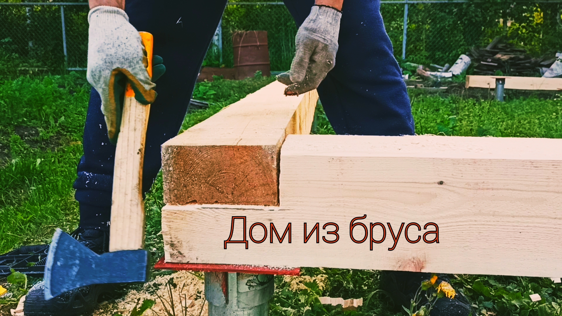 Дом из бруса. обвязка винтовых свай, тёплый угол смотреть онлайн