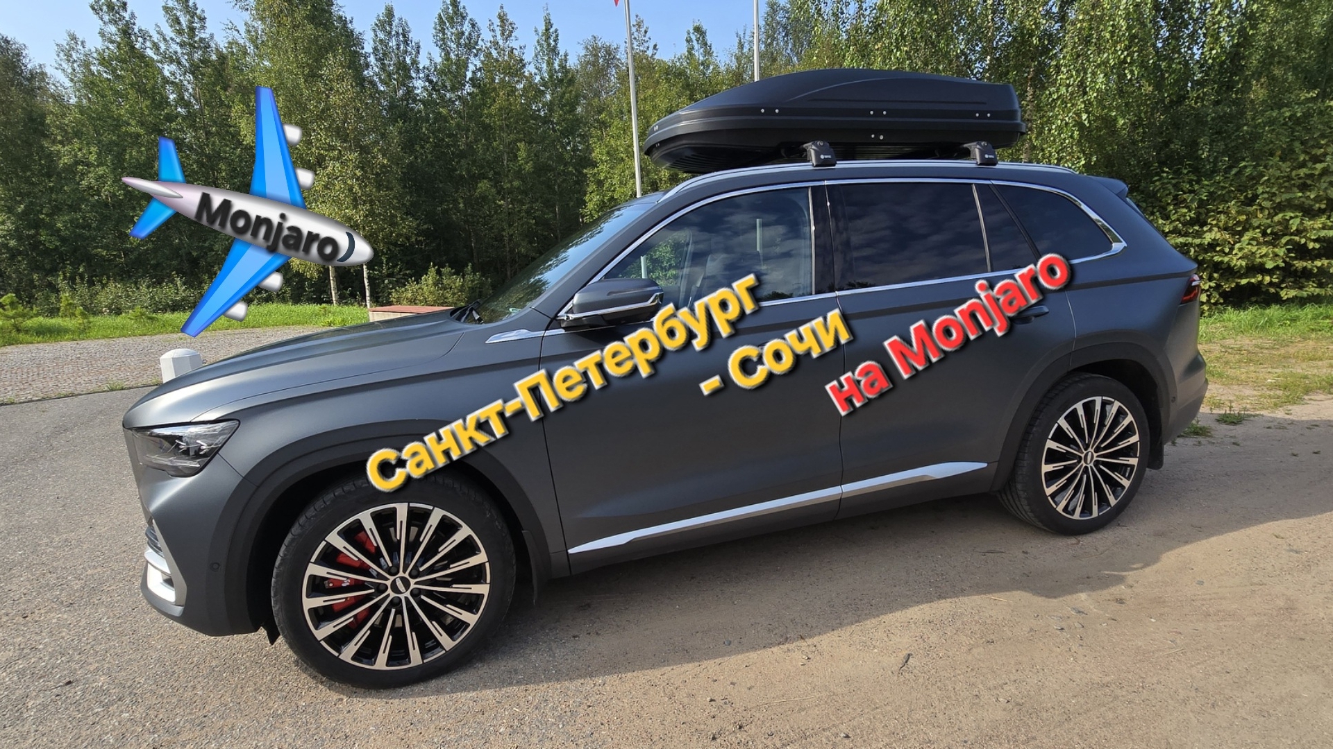 В отпуск на море на Geely Monjaro: Санкт-Петербург - Сочи и обратно. Отзыв владельца за 5000 км смотреть онлайн