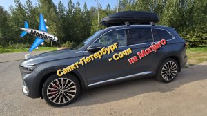 В отпуск на море на Geely Monjaro: Санкт-Петербург - Сочи и обратно. Отзыв владельца за 5000 км