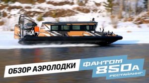 Обзор аэролодки Фантом 850А/ Аэролодки и Вездеходы Север