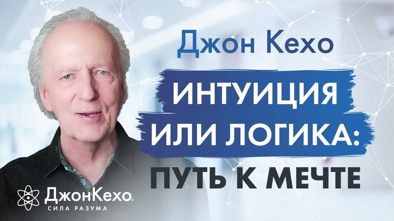 Цели и интуиция: Как найти правильный путь в жизни ⁕ Джон Кехо смотреть онлайн