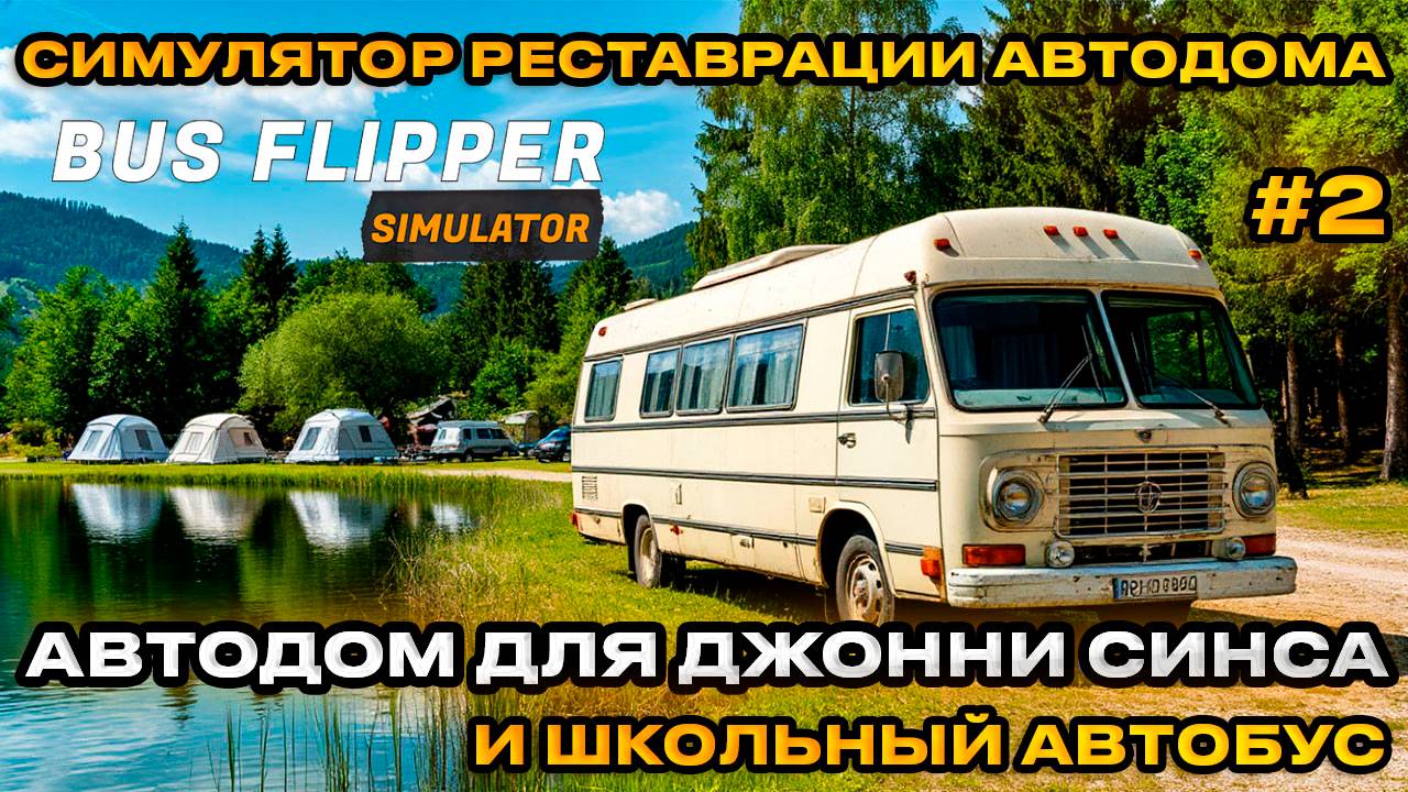 Bus Flipper: Renovator Simulator 2025 - Реставрация старых АВТОДОМОВ ДОМ ДЛЯ ДЖОНИИ [ПРОХОЖДЕНИЕ][2]
