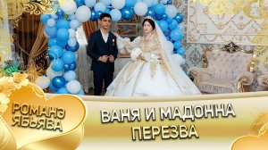 Ваня и Мадонна! Лэл о Хвэдя о Пужливо! Кай о Гриша о Самоня! Пэрэзва!