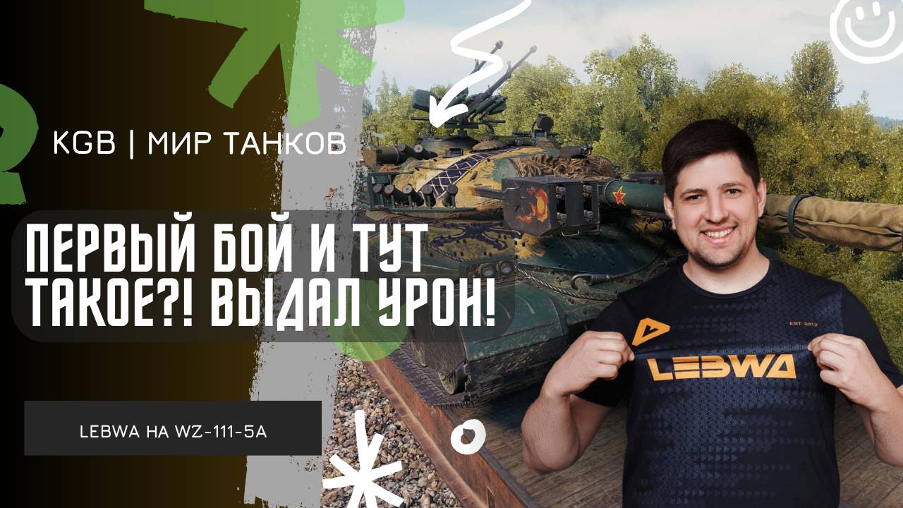 Lebwa ★ ПЕРВЫЙ БОЙ И СРАЗУ ТАКОЕ?! смотреть онлайн