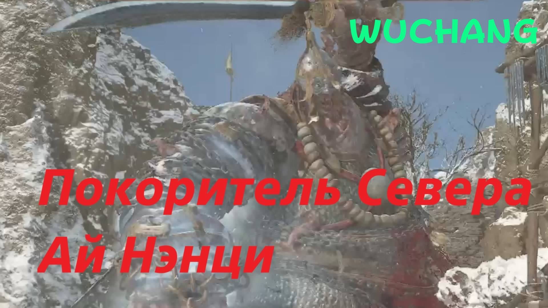 WUCHANG -  босс Покоритель Севера - Ай Нэнци (PS5 Pro)