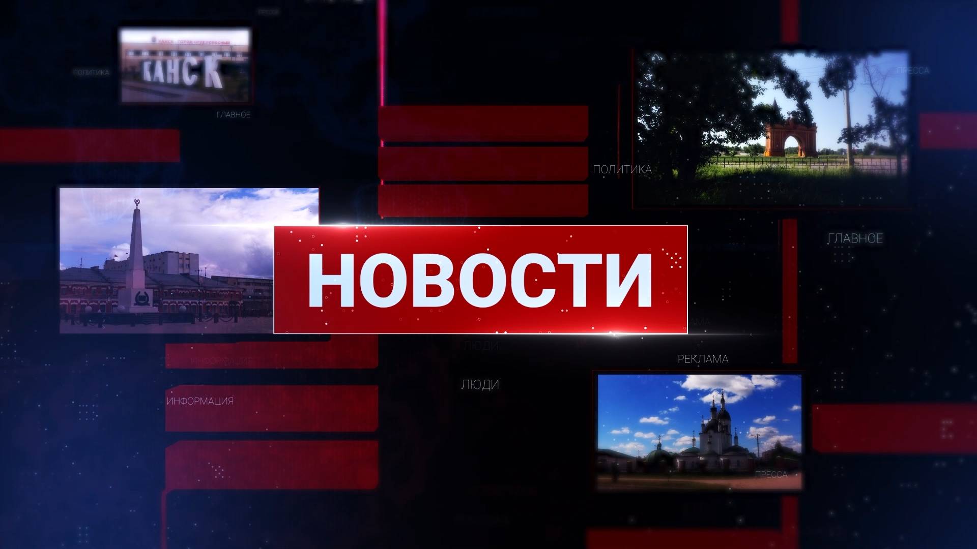 Новости 2025 08 19 смотреть онлайн
