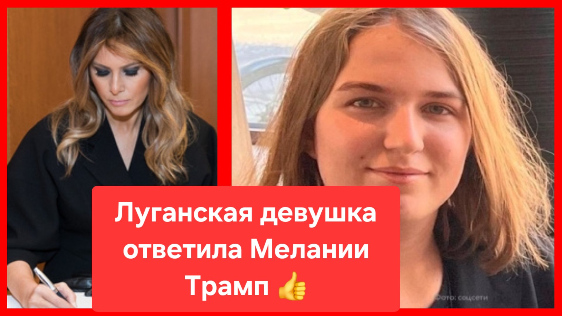 Мелания Трамп написала письмо Путину. Ей тут же ответила девушка из Луганска 👍 смотреть онлайн