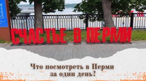 ✔️Пермь: 10 must-see мест, которые вас удивят. 📌Что посмотреть в Перми за 1 день?