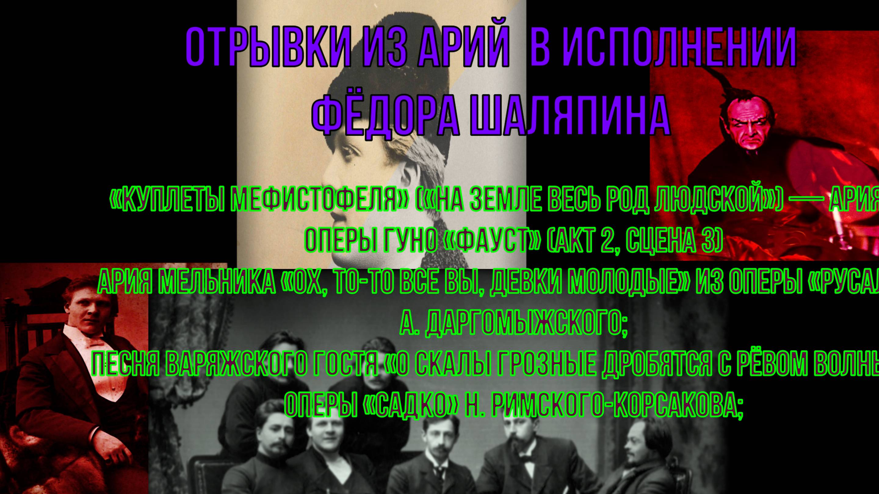 АРИИ (отрывки) В ИСПОЛНЕНИИ ФЁДОРА ШАЛЯПИНА смотреть онлайн