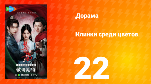 Клинки среди цветов 22 серия