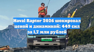 Haval Raptor 2026 шокировал ценой и динамикой: 449 сил за 1,7 млн рублей