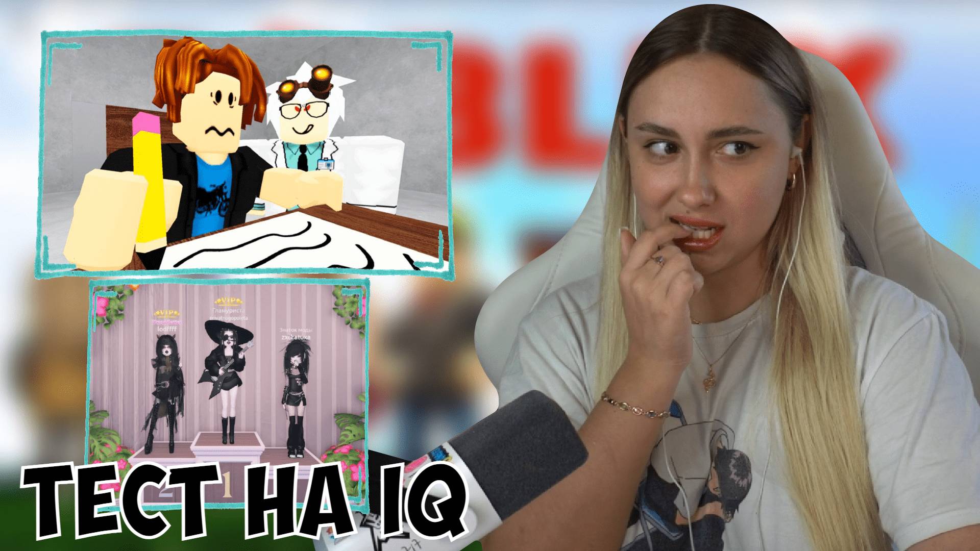 КСЮША ИГРАЕТ В РОБЛОКС | ТЕСТ НА IQ, DRESS TO IMPRESS смотреть онлайн