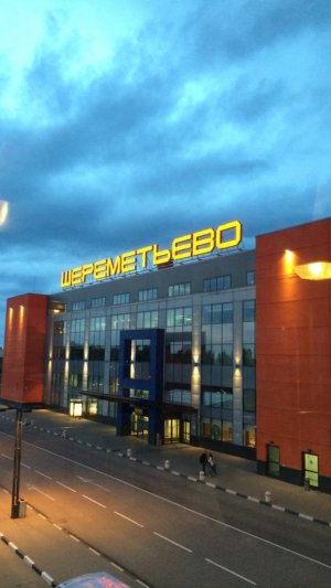 Аэропорт «Шереметьево»