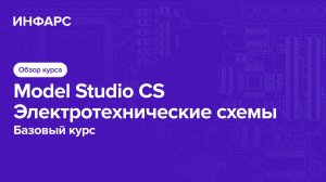 Model Studio CS. Электротехнические схемы. Обзор курса