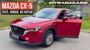 Новая Mazda CX-5 Elegance Pro дешевле на 1.200.000₽ чем у оф дилеров