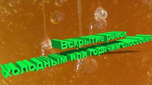 Вскрытие рамок: холодный vs горячий метод. Экспертный разбор от профессора Кашковского