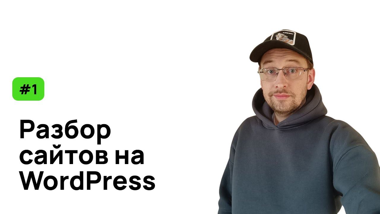 Разбор сайтов на WordPress №1 блочные темы смотреть онлайн