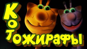 На этот раз наши котики попали в Чудомир на Жирафью лепёшечку и превратились в жирафов.