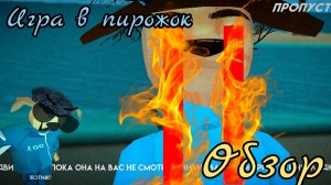 Игра в пирожок первый раз играю