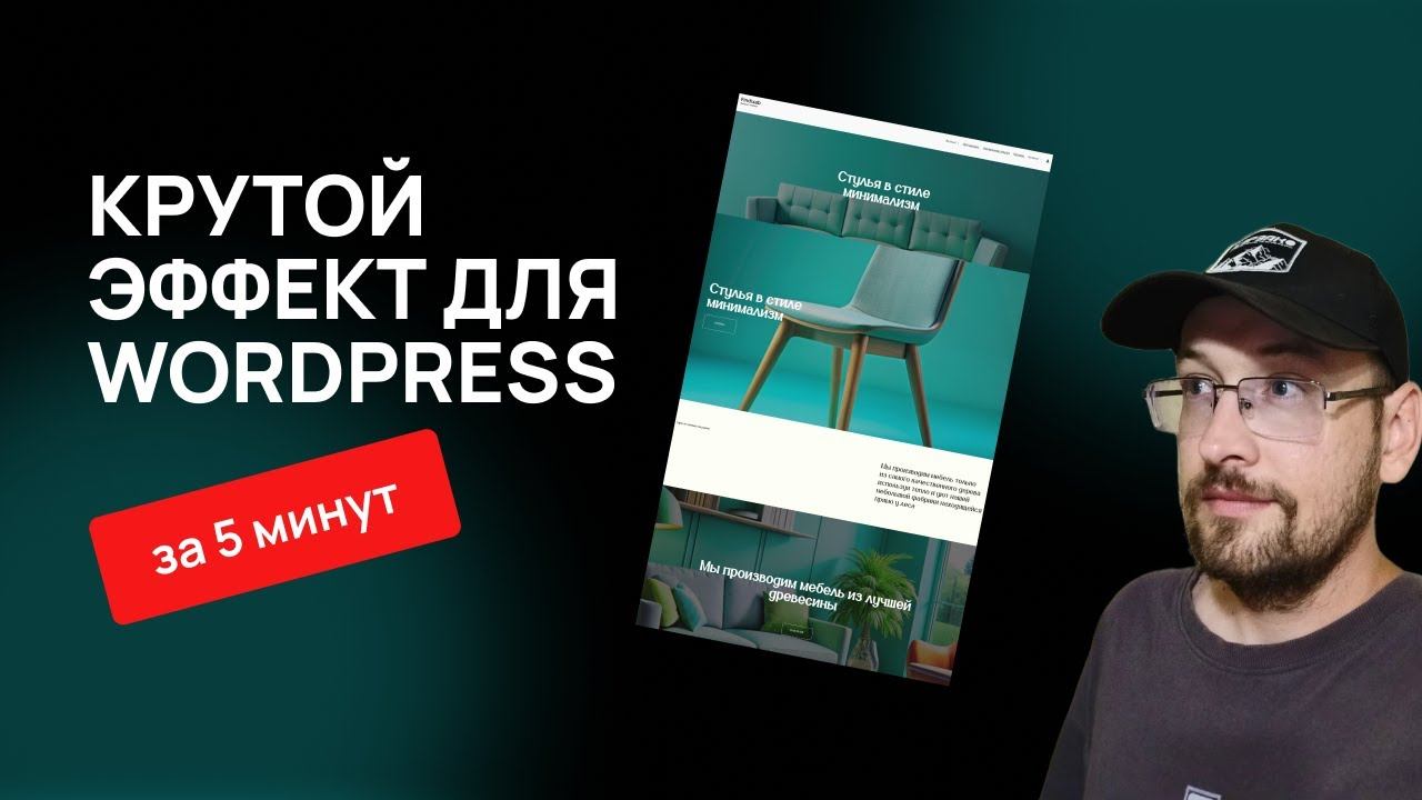 Крутой эффект при скролле в WordPress блочная тема смотреть онлайн