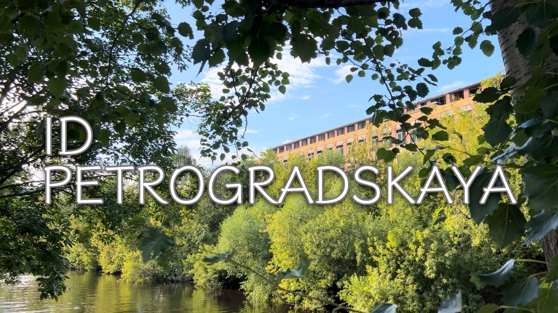 ЖК «ID Petrogradskaya» смотреть онлайн