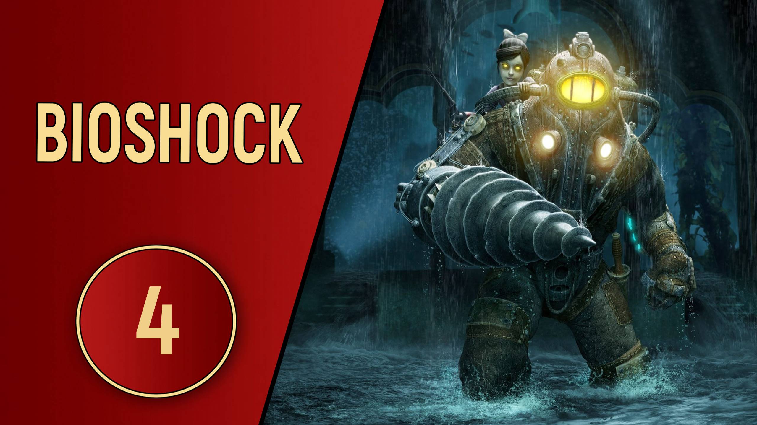 BIOSHOCK 1 - ЧАСТЬ 4 - БОЛЬШИЕ ПАПОЧКИ