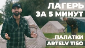 Надувные палатки ARTELV TISO-простота и комфорт в походе