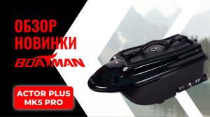 ОБЗОР НОВОГО КОРАБЛИКА ОТ BOATMAN. Actor Plus MK5 Pro - всё, что нужно знать!