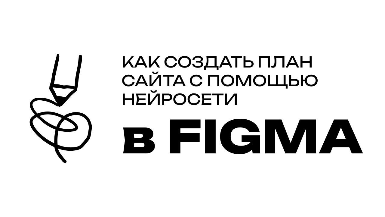 Нейросеть создает план сайта в Figma смотреть онлайн