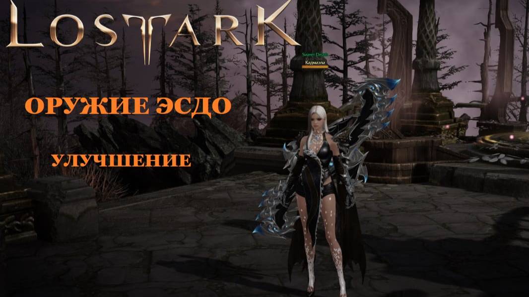 LOST ARK Оружие Эсдо как улучшить смотреть онлайн
