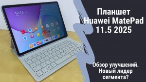 Новое поколение знакомого планшета - версия Huawei MatePad 11.5 2025