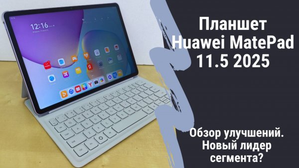 Новое поколение знакомого планшета - версия Huawei MatePad 11.5 2025