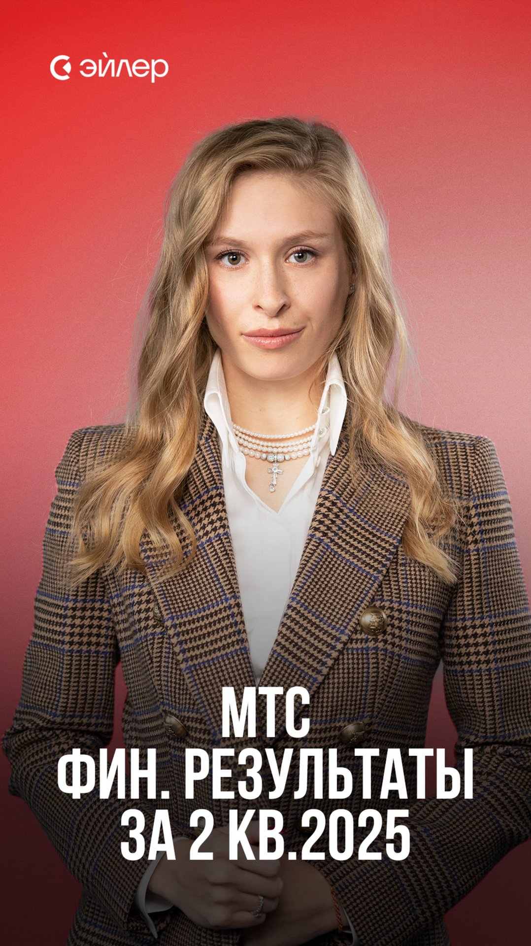 МТС: Финансовые результаты за 2 кв.2025 смотреть онлайн