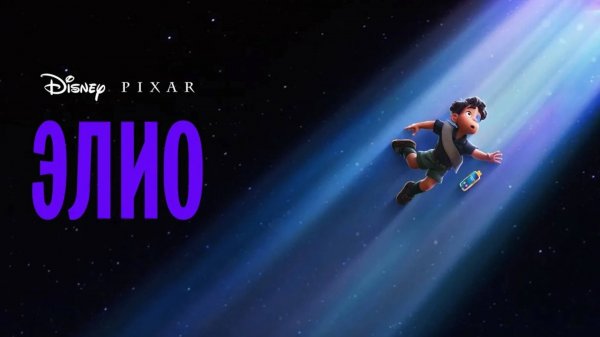 Элио (2025) / Elio