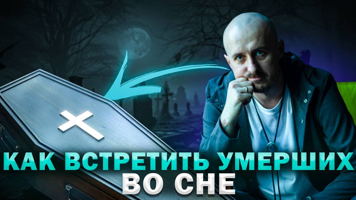 Как встретить умерших во сне смотреть онлайн