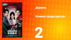 Клинки среди цветов 2 серия