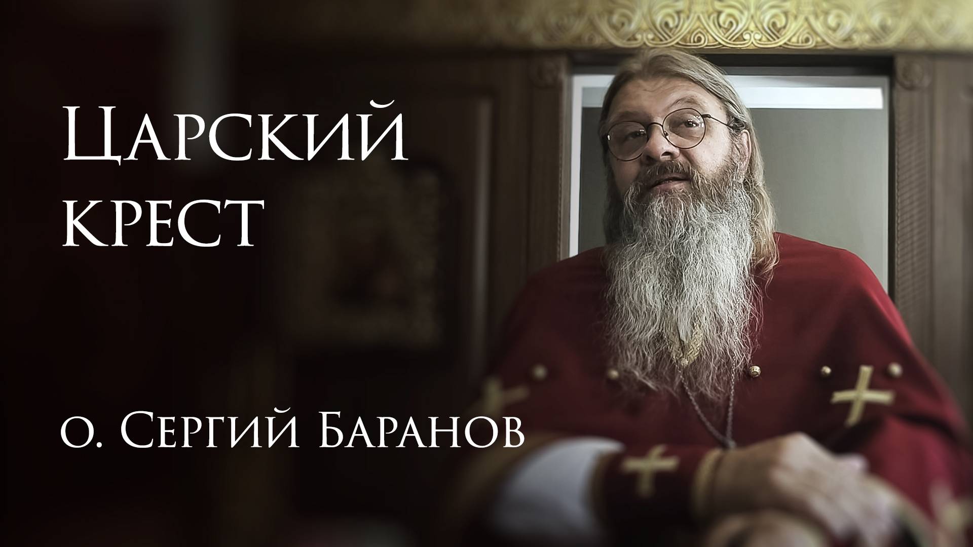 17.07.2025. Царский крест #протоиерейСергийБаранов смотреть онлайн