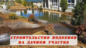 Строительство пруда и ручья на дачном участке