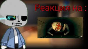 Реакция персонажей Андертейл на Валеру Гостер / Гача Нокс / Чит. опис.