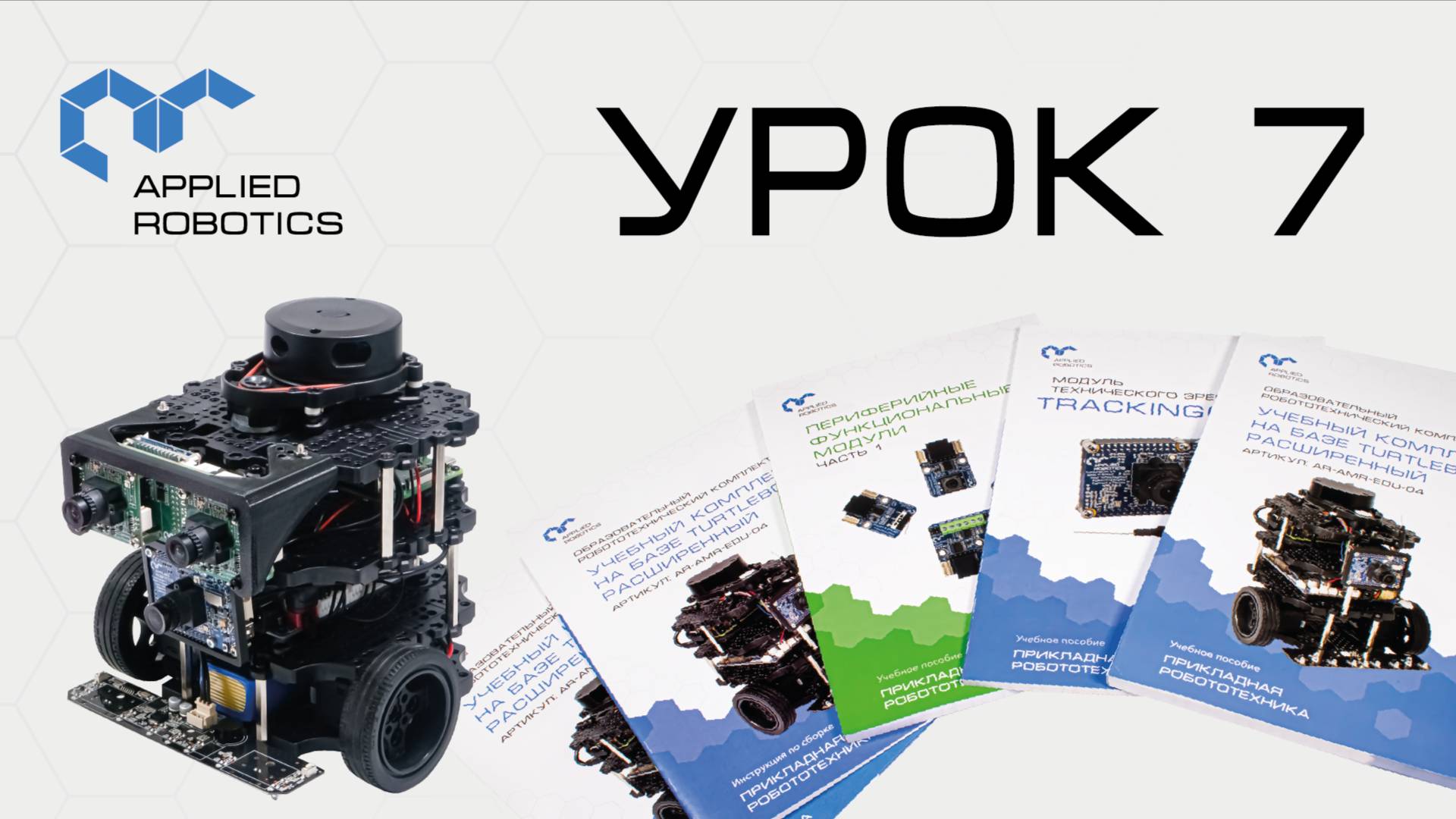 TurtleBot3. Урок 7.