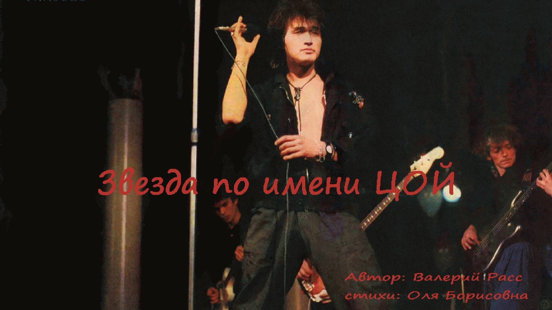 "Звезда по имени Цой" - Памяти Виктора Цоя 🎬 смотреть онлайн