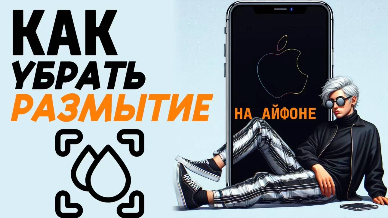 Как убрать размытие на айфоне? Как убрать размытие обоев на айфоне? #iphone #айфон #какнаайфон смотреть онлайн
