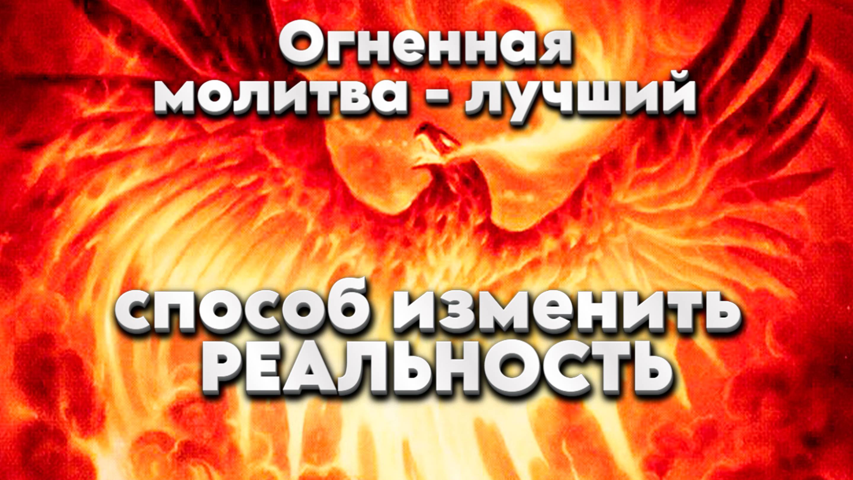 Огненная молитва - лучший способ изменить реальность. смотреть онлайн