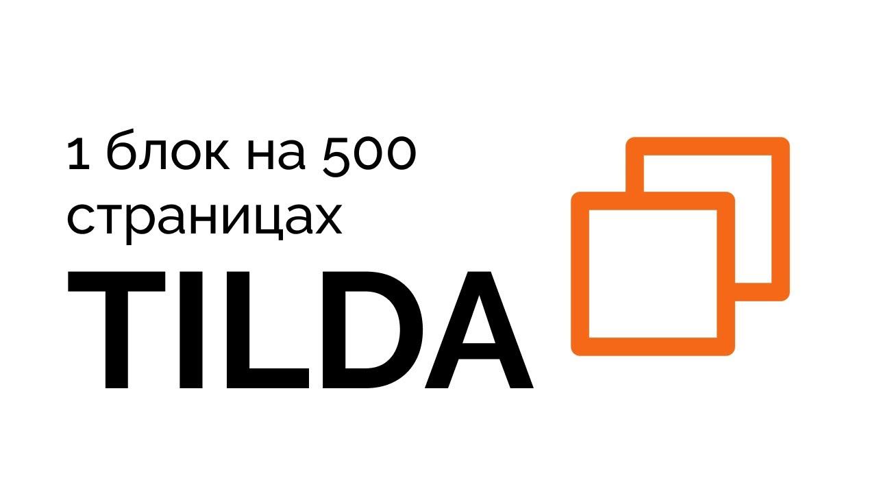 Как использовать один блок на 500 страницах в Тильда, Alias блок смотреть онлайн