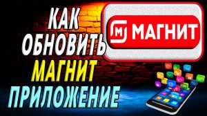 Как Обновить приложение Магнит