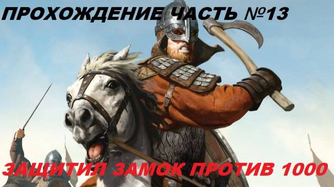 Прохождение Mount & Blade II Bannerlord, на русском языке часть №13.