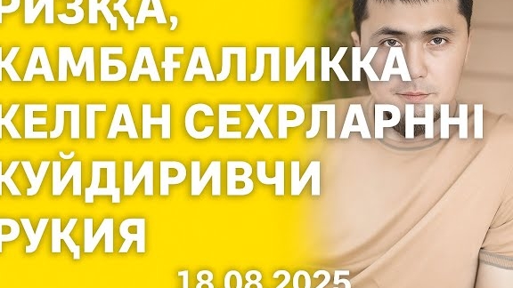 Ризққа,Камбағалликка келган сехрларни куйдиривчи Руқия (18.08.2025) смотреть онлайн